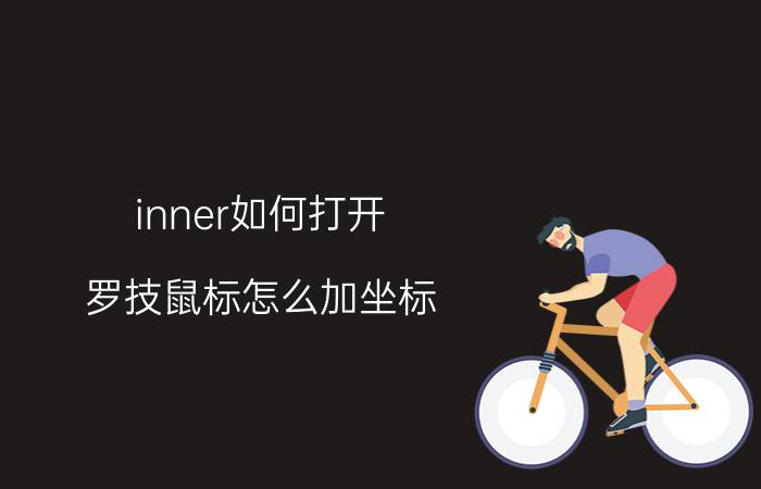 inner如何打开 罗技鼠标怎么加坐标？